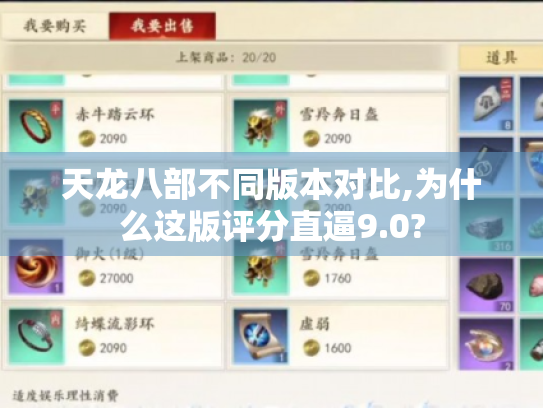 天龙八部不同版本对比,为什么这版评分直逼9.0? 天龙八部不同版本对比,为什么这版评分直逼9.0?