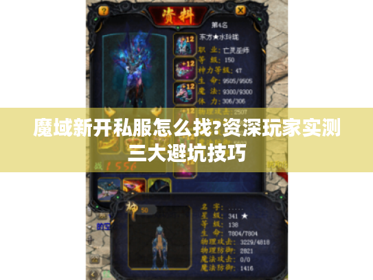 魔域新开私服怎么找?资深玩家实测三大避坑技巧 魔域新开私服怎么找?资深玩家实测三大避坑技巧