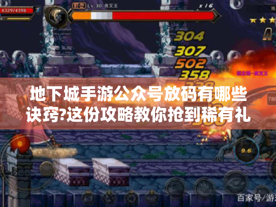 地下城手游公众号放码有哪些诀窍?这份攻略教你抢到稀有礼包码 地下城手游公众号放码有哪些诀窍?这份攻略教你抢到稀有礼包码