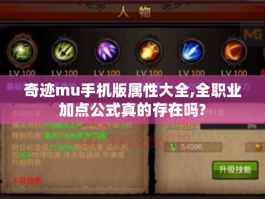 奇迹mu手机版属性大全,全职业加点公式真的存在吗? 奇迹mu手机版属性大全,全职业加点公式真的存在吗?