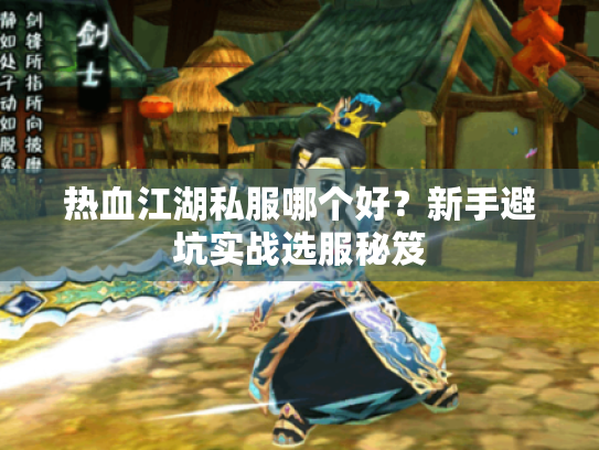 热血江湖私服哪个好?新手避坑实战选服秘笈 热血江湖私服哪个好?新手避坑实战选服秘笈