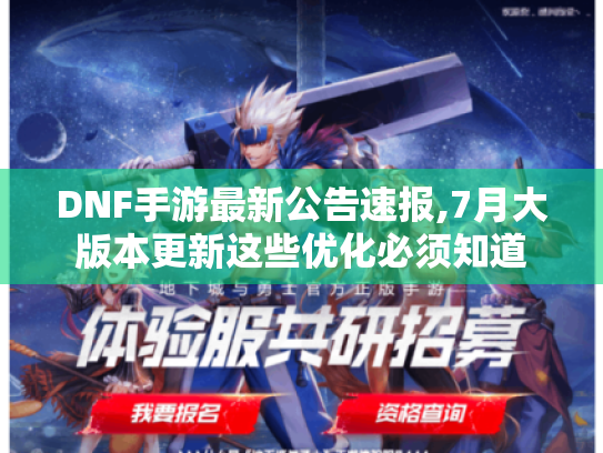 DNF手游最新公告速报,7月大版本更新这些优化必须知道 DNF手游最新公告速报,7月大版本更新这些优化必须知道