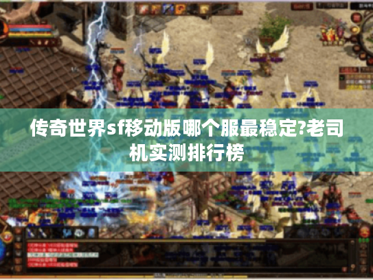 传奇世界sf移动版哪个服最稳定?老司机实测排行榜 传奇世界sf移动版哪个服最稳定?老司机实测排行榜