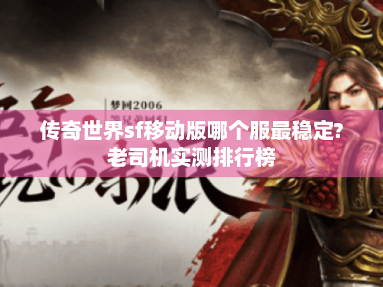 传奇世界sf移动版哪个服最稳定?老司机实测排行榜 传奇世界sf移动版哪个服最稳定?老司机实测排行榜