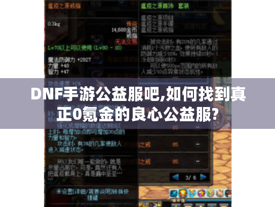 DNF手游公益服吧,如何找到真正0氪金的良心公益服? DNF手游公益服吧,如何找到真正0氪金的良心公益服?