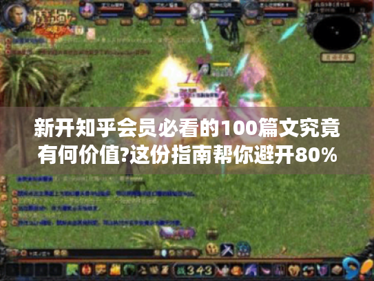 新开知乎会员必看的100篇文究竟有何价值?这份指南帮你避开80%的无效阅读 新开知乎会员必看的100篇文究竟有何价值?这份指南帮你避开80%的无效阅读