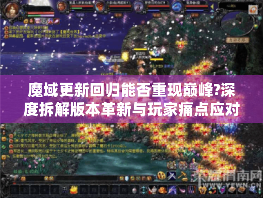 魔域更新回归能否重现巅峰?深度拆解版本革新与玩家痛点应对