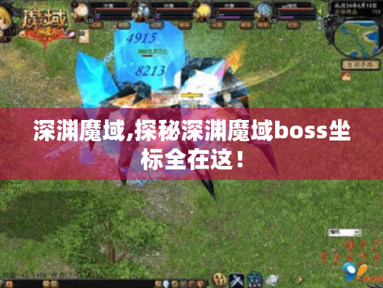 深渊魔域,探秘深渊魔域boss坐标全在这！
