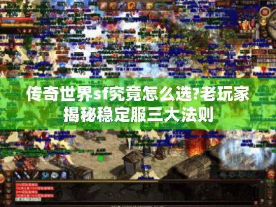 传奇世界sf究竟怎么选?老玩家揭秘稳定服三大法则 传奇世界sf究竟怎么选?老玩家揭秘稳定服三大法则