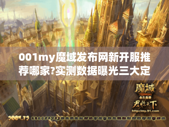 001my魔域发布网新开服推荐哪家?实测数据曝光三大定律 001my魔域发布网新开服推荐哪家?实测数据曝光三大定律