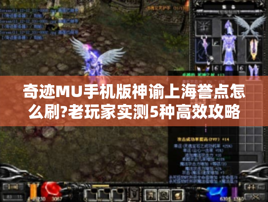 奇迹MU手机版神谕上海誉点怎么刷?老玩家实测5种高效攻略 奇迹MU手机版神谕上海誉点怎么刷?老玩家实测5种高效攻略