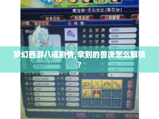 梦幻西游八戒剧情,拿到的兽决怎么解锁?