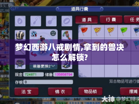 梦幻西游八戒剧情,拿到的兽决怎么解锁?