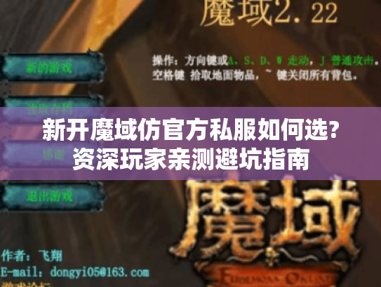 新开魔域仿官方私服如何选?资深玩家亲测避坑指南 新开魔域仿官方私服如何选?资深玩家亲测避坑指南