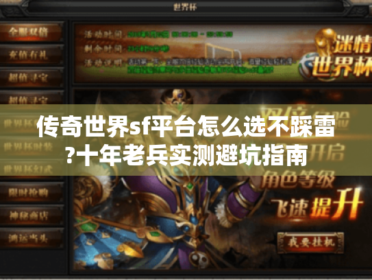 传奇世界sf平台怎么选不踩雷?十年老兵实测避坑指南