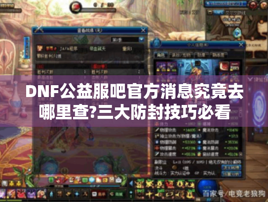 DNF公益服吧官方消息究竟去哪里查?三大防封技巧必看