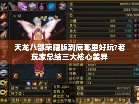 天龙八部荣耀版到底哪里好玩?老玩家总结三大核心差异 天龙八部荣耀版到底哪里好玩?老玩家总结三大核心差异