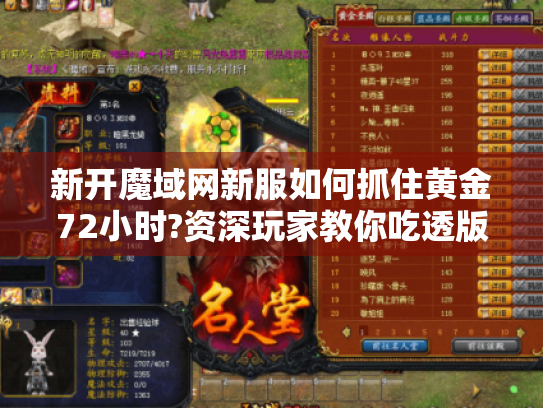 新开魔域网新服如何抓住黄金72小时?资深玩家教你吃透版本红利 新开魔域网新服如何抓住黄金72小时?资深玩家教你吃透版本红利