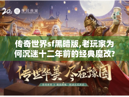 传奇世界sf黑暗版,老玩家为何沉迷十二年前的经典魔改?