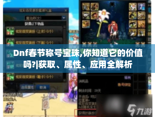 Dnf春节称号宝珠,你知道它的价值吗?|获取、属性、应用全解析