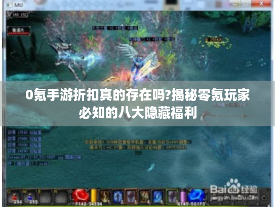 0氪手游折扣真的存在吗?揭秘零氪玩家必知的八大隐藏福利 0氪手游折扣真的存在吗?揭秘零氪玩家必知的八大隐藏福利
