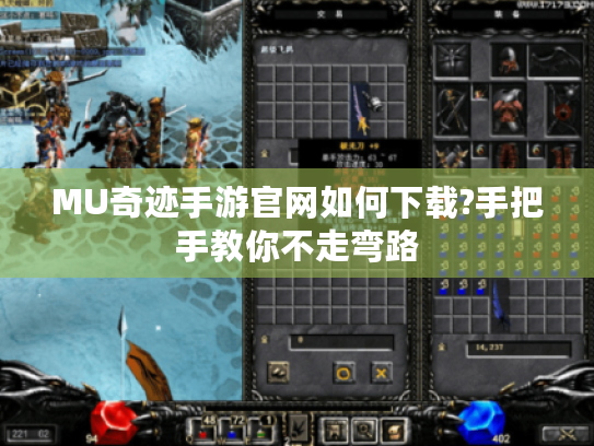 MU奇迹手游官网如何下载?手把手教你不走弯路