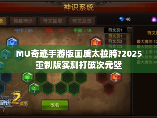 MU奇迹手游版画质太拉胯?2025重制版实测打破次元壁 MU奇迹手游版画质太拉胯?2025重制版实测打破次元壁