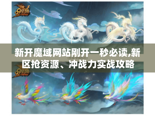 新开魔域网站刚开一秒必读,新区抢资源、冲战力实战攻略 新开魔域网站刚开一秒必读,新区抢资源、冲战力实战攻略