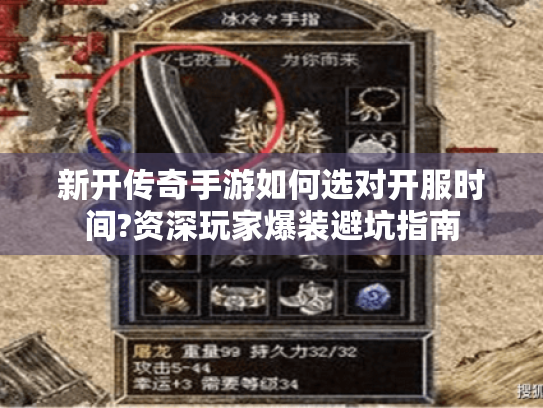 新开传奇手游如何选对开服时间?资深玩家爆装避坑指南 新开传奇手游如何选对开服时间?资深玩家爆装避坑指南