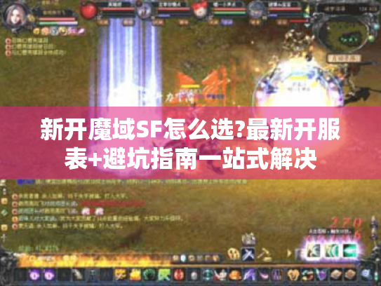 新开魔域SF怎么选?最新开服表+避坑指南一站式解决 新开魔域SF怎么选?最新开服表+避坑指南一站式解决