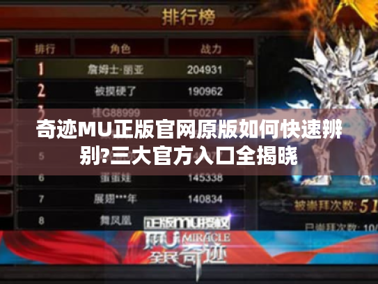 奇迹MU正版官网原版如何快速辨别?三大官方入口全揭晓 奇迹MU正版官网原版如何快速辨别?三大官方入口全揭晓