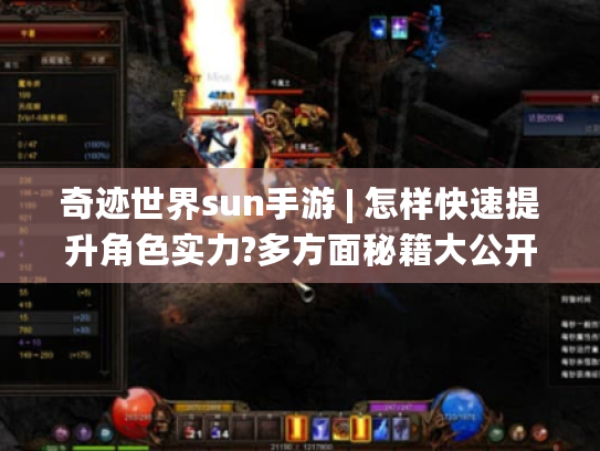 奇迹世界sun手游 | 怎样快速提升角色实力?多方面秘籍大公开! 奇迹世界sun手游 | 怎样快速提升角色实力?多方面秘籍大公开!