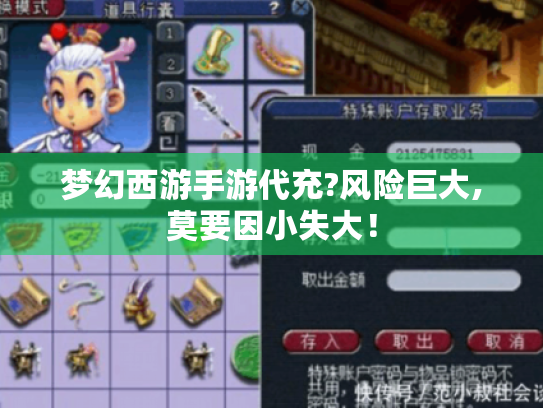 梦幻西游手游代充?风险巨大,莫要因小失大! 梦幻西游手游代充?风险巨大,莫要因小失大!
