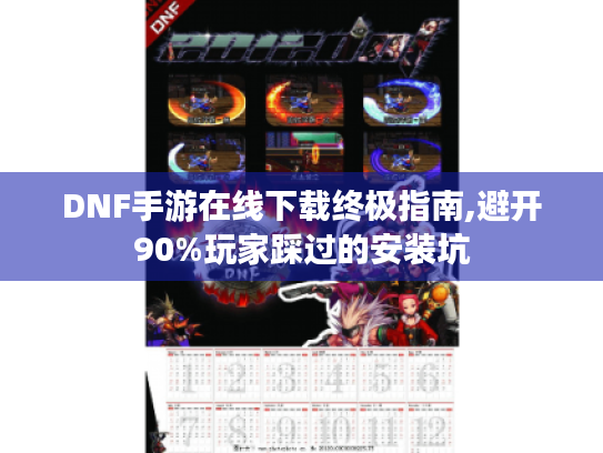 DNF手游在线下载终极指南,避开90%玩家踩过的安装坑 DNF手游在线下载终极指南,避开90%玩家踩过的安装坑