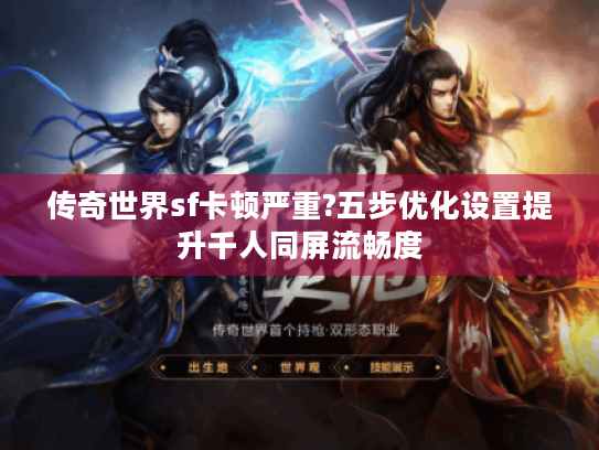 传奇世界sf卡顿严重?五步优化设置提升千人同屏流畅度 传奇世界sf卡顿严重?五步优化设置提升千人同屏流畅度