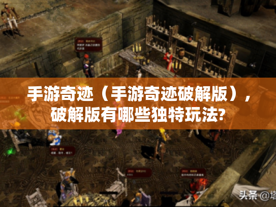 手游奇迹（手游奇迹破解版）,破解版有哪些独特玩法?