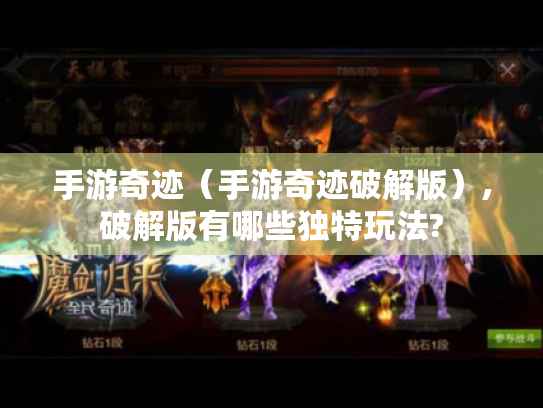 手游奇迹（手游奇迹破解版）,破解版有哪些独特玩法?