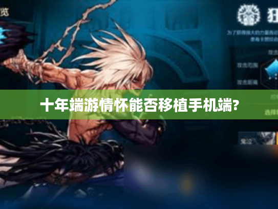 十年端游情怀能否移植手机端? 十年端游情怀能否移植手机端?