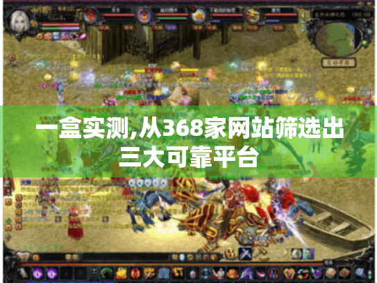 一盒实测,从368家网站筛选出三大可靠平台 一盒实测,从368家网站筛选出三大可靠平台