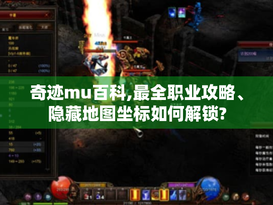 奇迹mu百科,最全职业攻略、隐藏地图坐标如何解锁? 奇迹mu百科,最全职业攻略、隐藏地图坐标如何解锁?