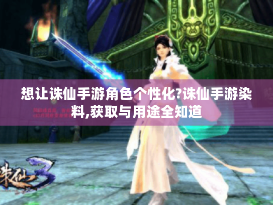 想让诛仙手游角色个性化?诛仙手游染料,获取与用途全知道