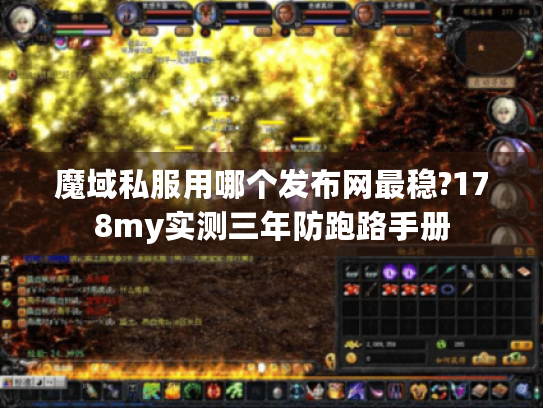 魔域私服用哪个发布网最稳?178my实测三年防跑路手册 魔域私服用哪个发布网最稳?178my实测三年防跑路手册