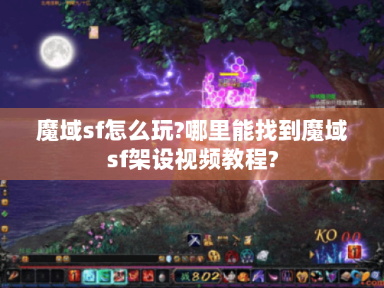 魔域sf怎么玩?哪里能找到魔域sf架设视频教程? 魔域sf怎么玩?哪里能找到魔域sf架设视频教程?