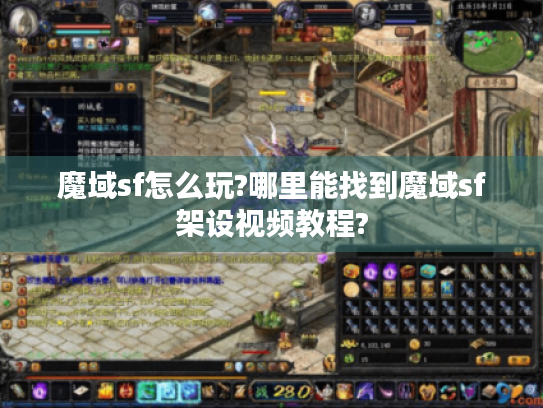 魔域sf怎么玩?哪里能找到魔域sf架设视频教程? 魔域sf怎么玩?哪里能找到魔域sf架设视频教程?