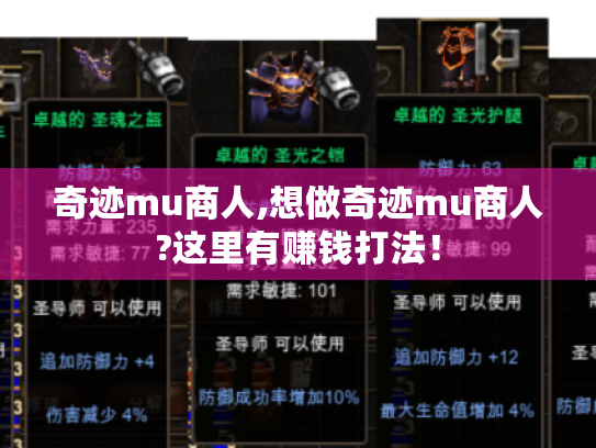 奇迹mu商人,想做奇迹mu商人?这里有赚钱打法! 奇迹mu商人,想做奇迹mu商人?这里有赚钱打法!