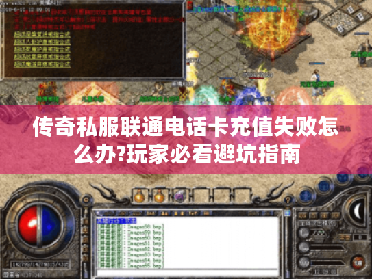 传奇私服联通电话卡充值失败怎么办?玩家必看避坑指南