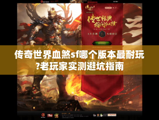 传奇世界血煞sf哪个版本最耐玩?老玩家实测避坑指南 传奇世界血煞sf哪个版本最耐玩?老玩家实测避坑指南