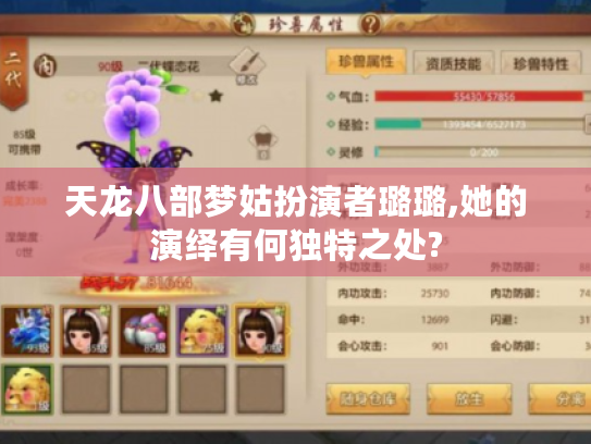 天龙八部梦姑扮演者璐璐,她的演绎有何独特之处? 天龙八部梦姑扮演者璐璐,她的演绎有何独特之处?