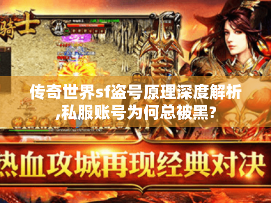 传奇世界sf盗号原理深度解析,私服账号为何总被黑? 传奇世界sf盗号原理深度解析,私服账号为何总被黑?