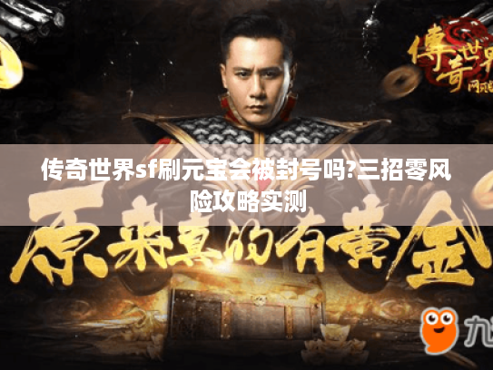 传奇世界sf刷元宝会被封号吗?三招零风险攻略实测